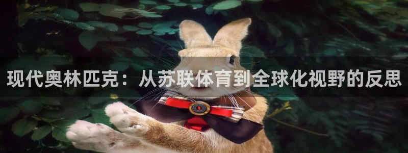 现代奥林匹克：从苏联体育到全球化视野的反